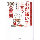 「心が強い子」に育つ１００の質問　自信がない・考えるのが苦手・傷つきやすい