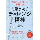 ガイドヘルパーが感動した驚きのチャレンジ精神　視覚障がいがある１０名の“チャレンジ”！