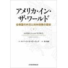 アメリカ・イン・ザ・ワールド　合衆国の外交と対外政策の歴史　下