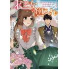 末王女の輿入れ　その陰で嵌められ、使い捨てられた王女の影武者の少女が自分の幸せを掴むまで