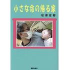 小さな命の帰る家　里親・養子縁組実践中