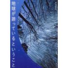 地球が廻っているということ