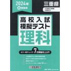 ’２４　春　三重県高校入試模擬テス　理科