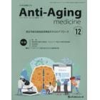 アンチ・エイジング医学　日本抗加齢医学会雑誌　Ｖｏｌ．１９／Ｎｏ．６（２０２３．１２）