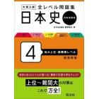 大学入試全レベル問題集日本史　日本史探究　４　新装新版