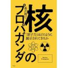 核のプロパガンダ　「原子力」はどのように展示されてきたか