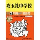 攻玉社中学校　３年間＋３年スーパー過去問