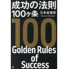成功の法則１００ヶ条