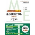 最小英語テスト〈ＭＥＴ〉ドリル　大学入学共通テスト読解版