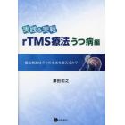 実践＆実戦ｒＴＭＳ療法　磁気刺激はうつの未来を変えるか？　うつ病編