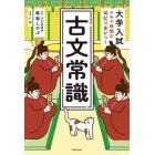 大学入試スキマ時間の暗記で差がつく古文常識