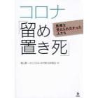 コロナ「留め置き死」　医療を受けられなかった人たち