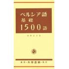 ペルシア語基礎１５００語