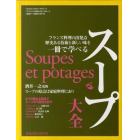 スープ大全　フランス料理の出発点歴史ある技術と新しい味を一冊で学べる