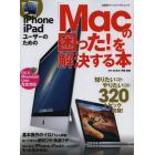 ｉＰｈｏｎｅ　ｉＰａｄユーザーのための「Ｍａｃの困った！」を解決する本