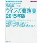 児島速人ＣＷＥワインの問題集　ワインの資格試験完全対応　２０１５年版