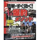 簡単・すぐ効く！爆釣メソッド　堤防＆磯・サーフ編