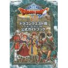 ドラゴンクエスト８空と海と大地と呪われし姫君公式ガイドブック