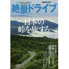 絶景ドライブ日本の峠を旅する　感動と絶景に出会える２７本の峠道。