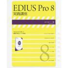 ＥＤＩＵＳ　Ｐｒｏ　８実践講座