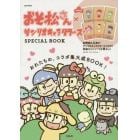 おそ松さん×サンリオキャラクターズＳＰＥＣＩＡＬ　ＢＯＯＫ