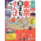 超詳細！もっと東京さんぽ地図　〔２０１８〕