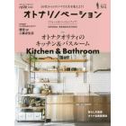 オトナリノベーション　５０代からのリノベで人生を変えよう！　Ｎｏ．４（２０１８Ｎｏｖ．）