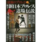 証言新日本プロレス「道場」伝説