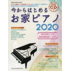 今からはじめるお家ピアノ　２０２０