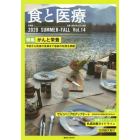 食と医療　学術誌　Ｖｏｌ．１４（２０２０ＳＵＭＭＥＲ－ＦＡＬＬ）