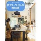 住まいづくりの教科書　家づくりに必要な情報を１冊にまとめました！