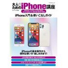 大人のためのｉＰｈｏｎｅ講座　ｉＰｈｏｎｅ入門＆使いこなしガイド　〔２０２１〕