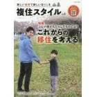 複住スタイル　新しい場所で新しい暮らしを　Ｖｏｌ．４