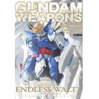 ガンダムウェポンズ　Ｅｎｄｌｅｓｓ　Ｗａｌｔｚ敗者たちの栄光編