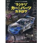 “ラジドリ”カー＆パーツカタログ　ＲＷＤドリフト完全網羅