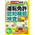 和田式対策ドリル運転免許認知機能検査　検査に役立つ付録で合格率ＵＰ！！