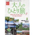 大人のひとり旅　ぶらり、テーマのある旅へ　３