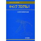 キャンププログラム　アウトドアライフのすすめ　１