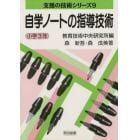 自学ノートの指導技術　小学３年