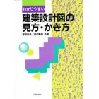 わかりやすい建築設計図の見方・かき方