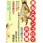 黒ねこサンゴロウの冒険　全１０巻セット