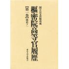 枢密院高等官履歴　国立公文書館所蔵　第１巻