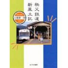 秩父鉄道新風土記