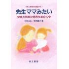 先生ママみたい　愛と信頼の保育を求めて　新人保母の日誌から