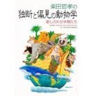 柴田哲孝の独断と偏見の動物学　愛しのわが仲間たち