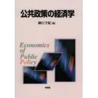 公共政策の経済学