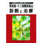 胃潰瘍・十二指腸潰瘍の診断と治療