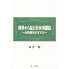 世界から見た日本国憲法　比較憲法のすすめ