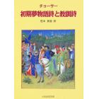 チョーサー初期夢物語詩と教訓詩