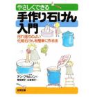 やさしくできる手作り石けん入門　汚れ落ちのよい化粧石けんを簡単に作る法